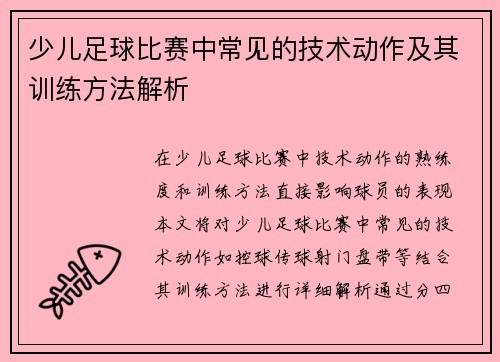 少儿足球比赛中常见的技术动作及其训练方法解析